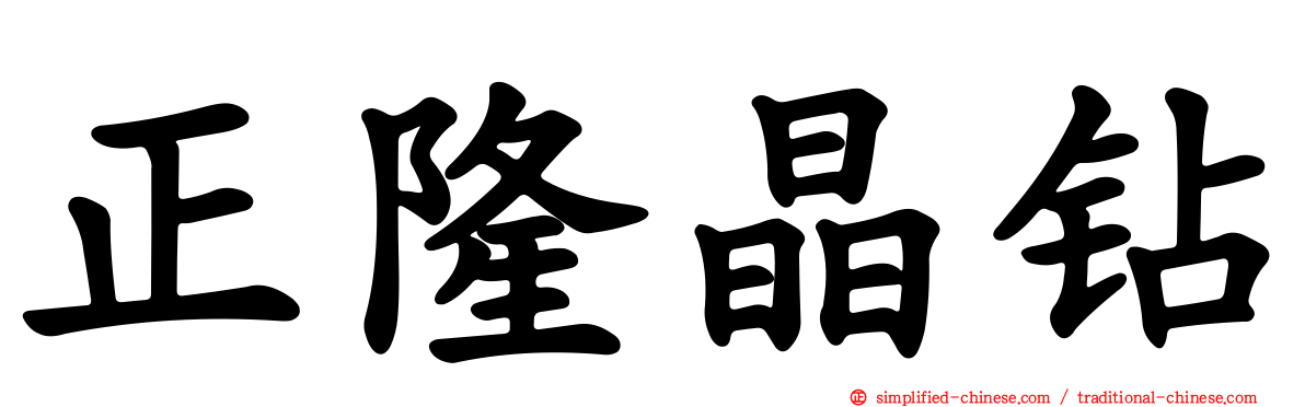 正隆晶钻