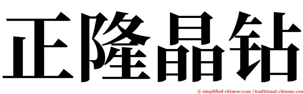 正隆晶钻 serif font