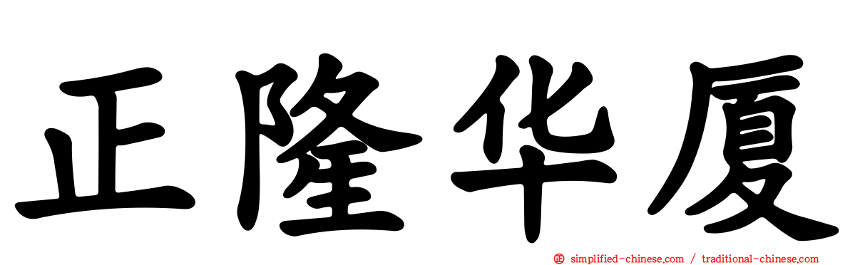 正隆华厦