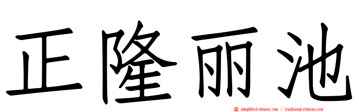 正隆丽池