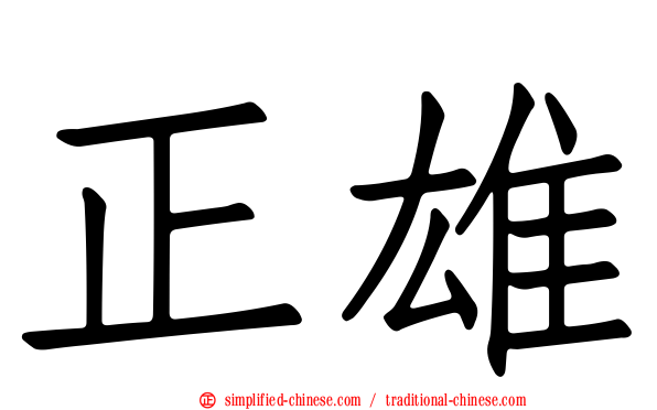 正雄