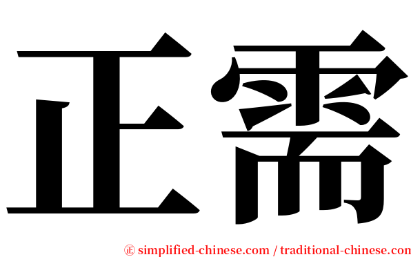 正需 serif font