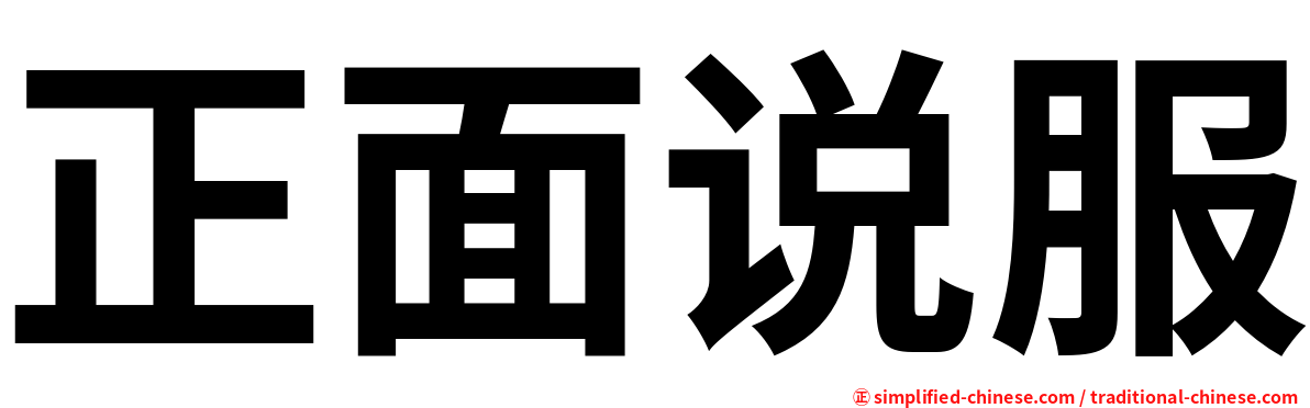 正面说服