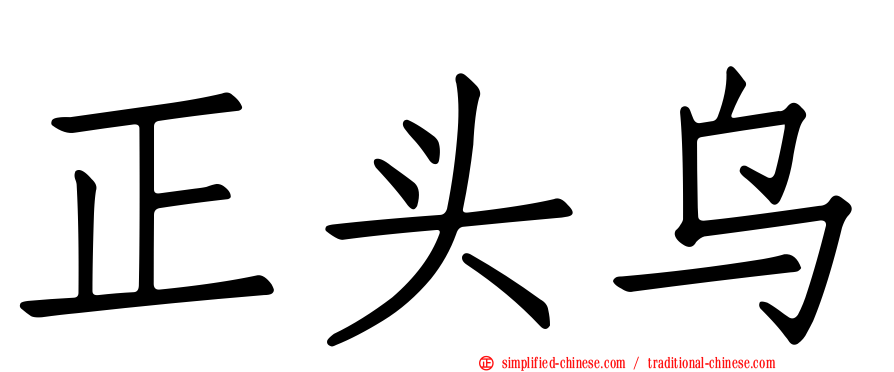 正头乌