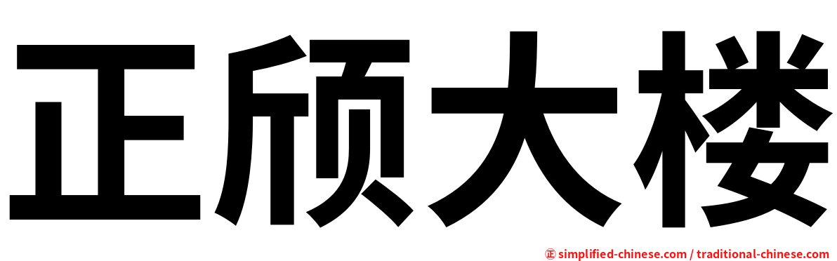 正颀大楼