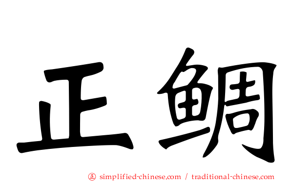 正鲷