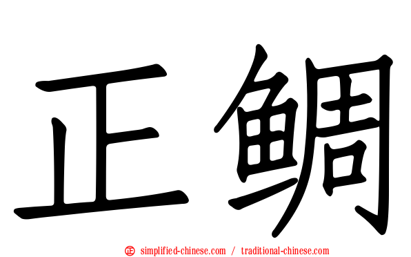 正鲷