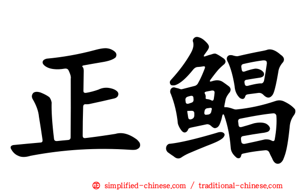 正鲳