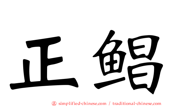正鲳