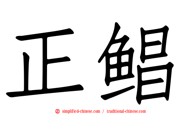 正鲳