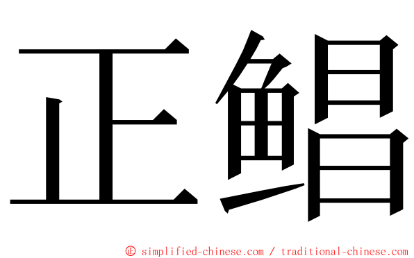 正鲳 ming font