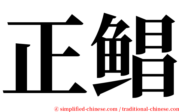 正鲳 serif font