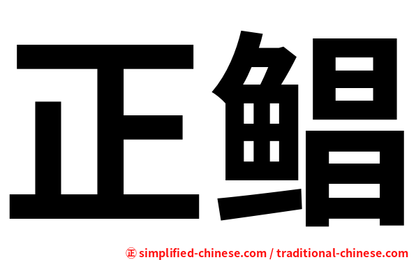 正鲳