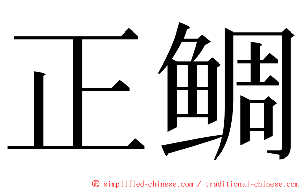 正鲷 ming font