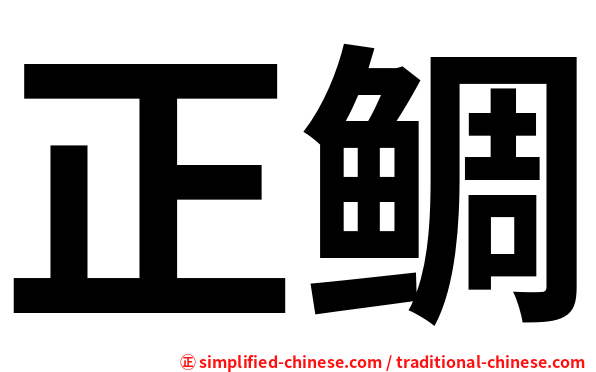 正鲷