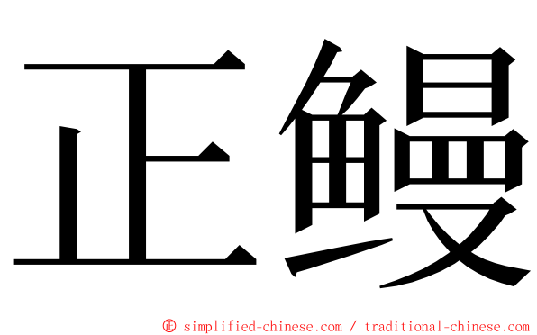 正鳗 ming font