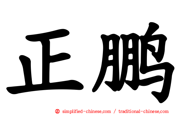 正鹏
