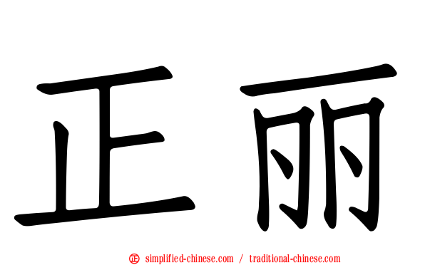 正丽
