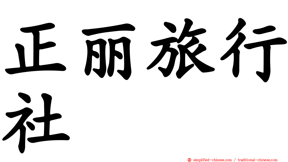 正丽旅行社