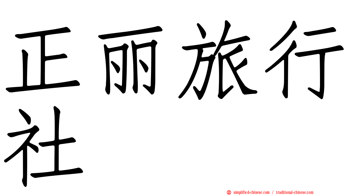 正丽旅行社