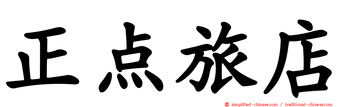 正点旅店