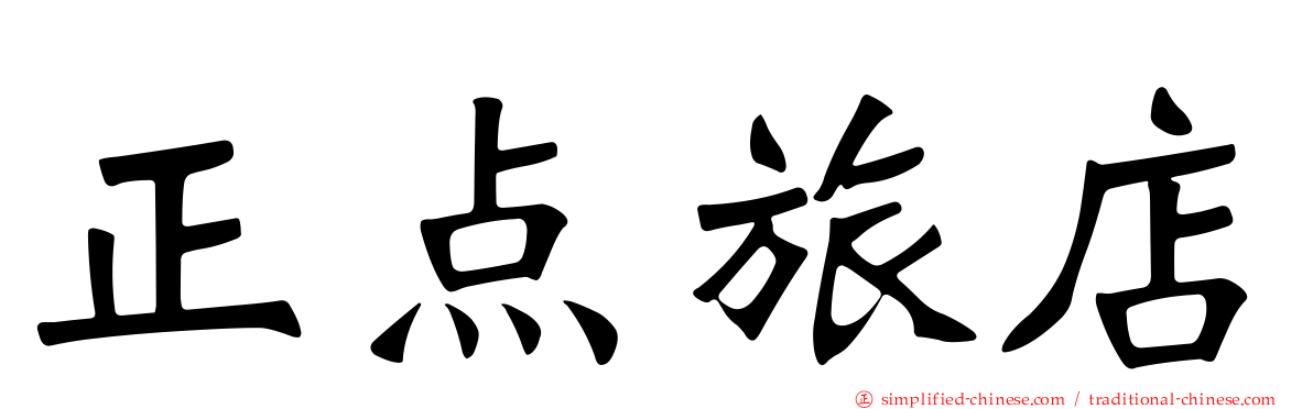 正点旅店