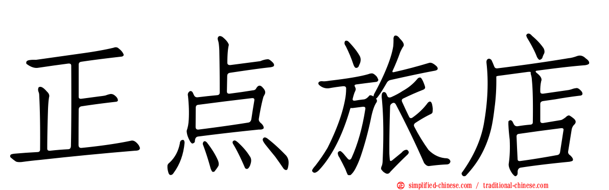 正点旅店