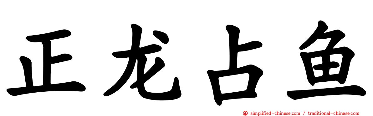 正龙占鱼