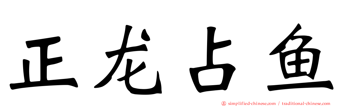 正龙占鱼