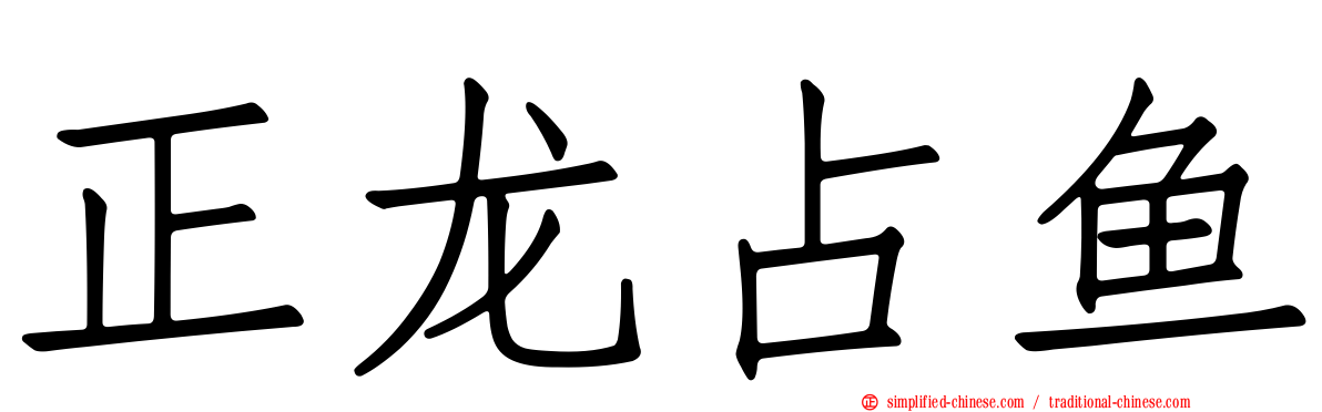 正龙占鱼