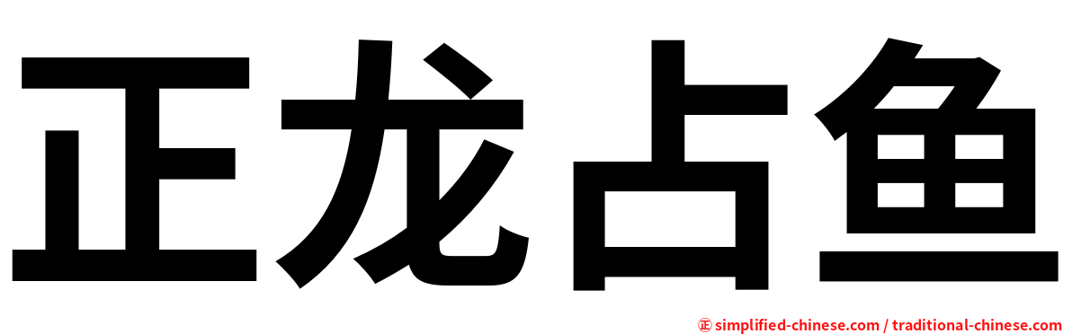 正龙占鱼