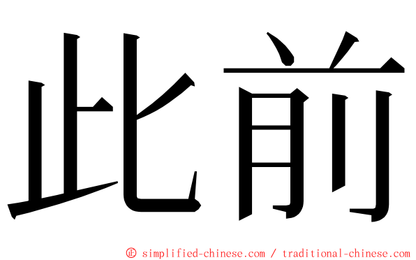 此前 ming font