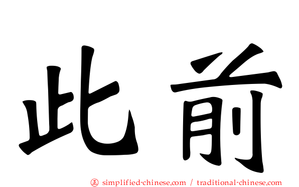 此前