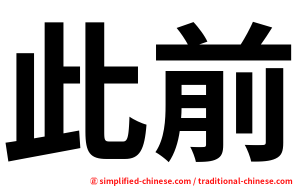 此前