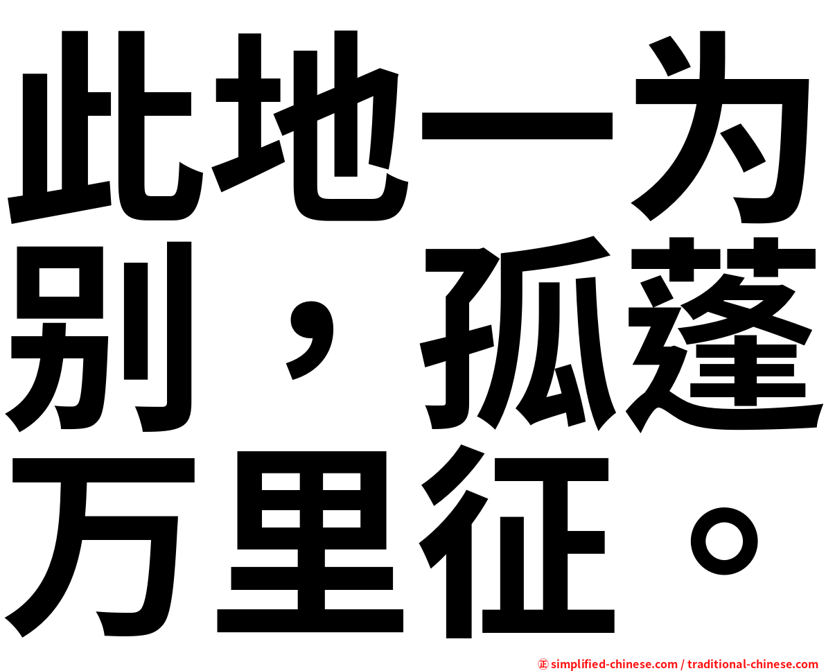 此地一为别，孤蓬万里征。