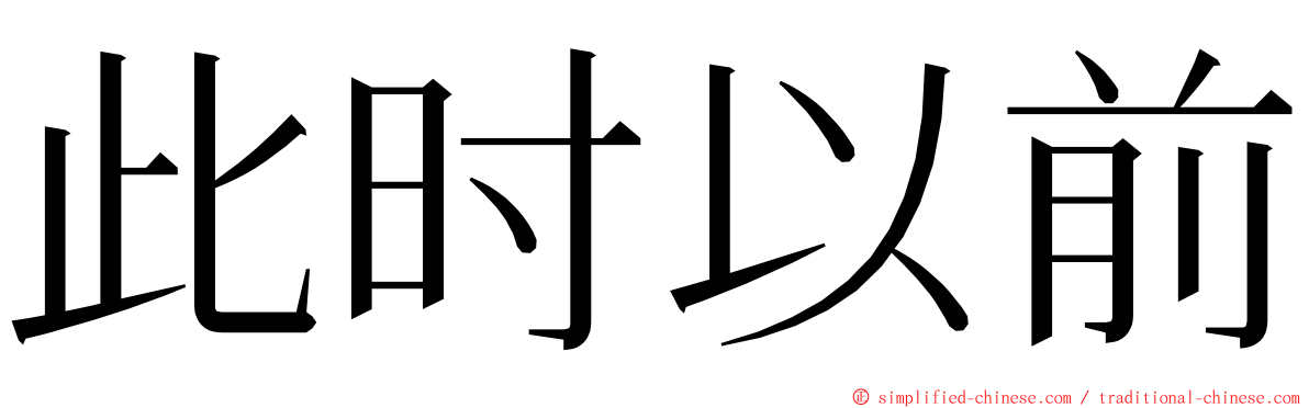 此时以前 ming font