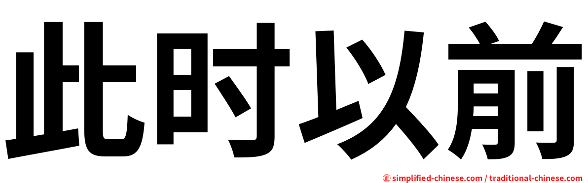 此时以前