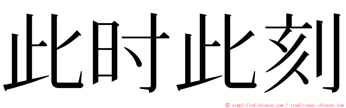 此时此刻 ming font