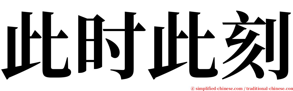 此时此刻 serif font