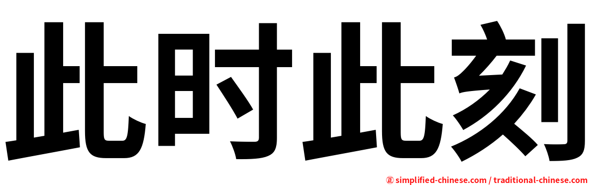 此时此刻