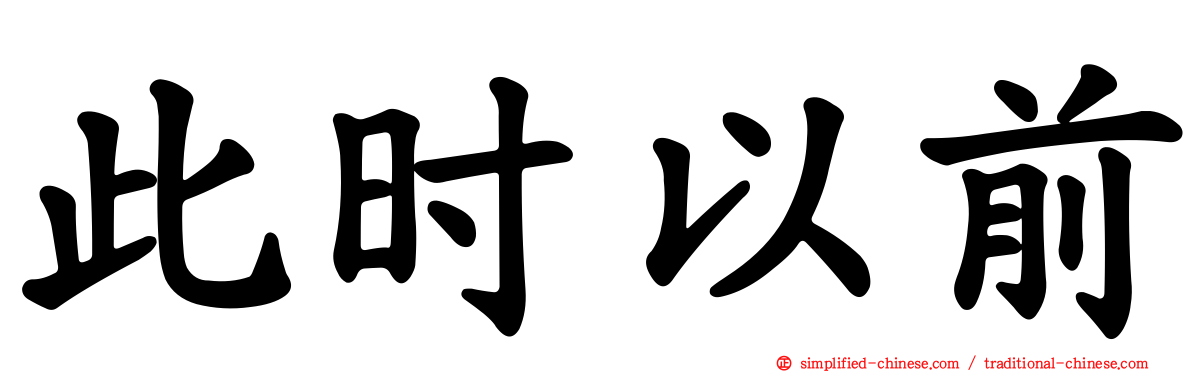 此时以前