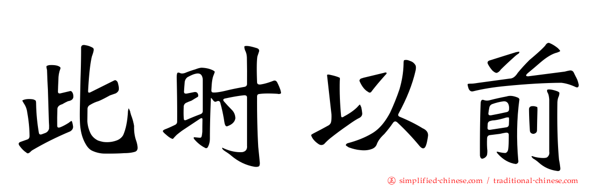 此时以前