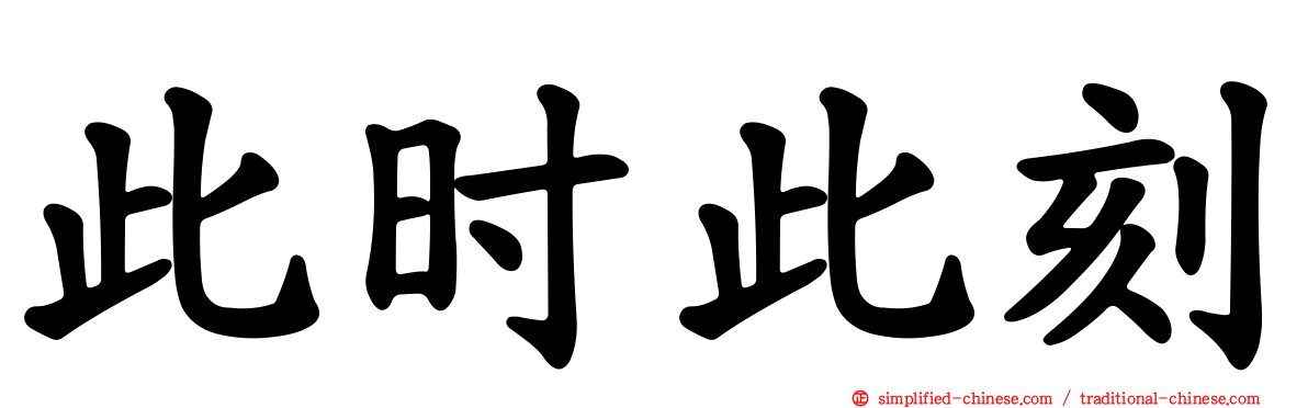 此时此刻