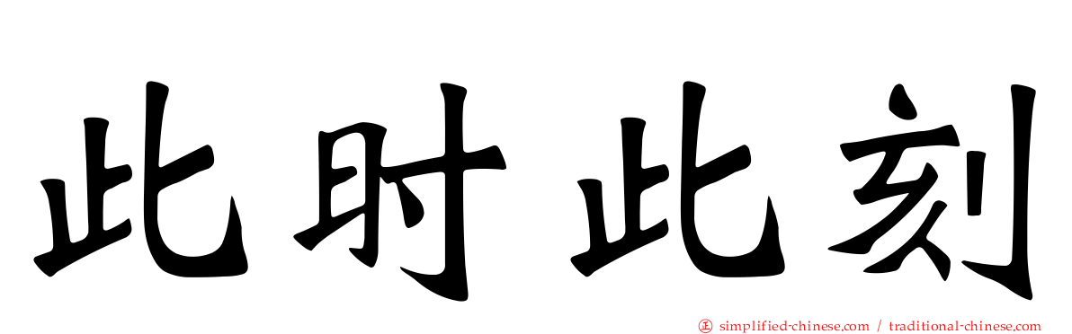 此时此刻