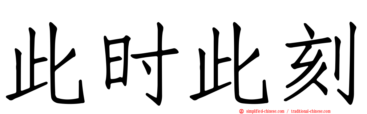 此时此刻