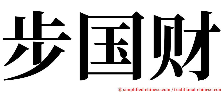 步国财 serif font