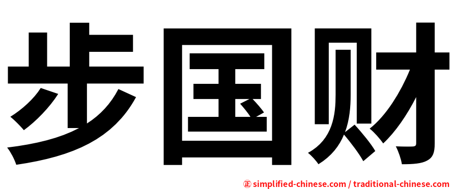 步国财