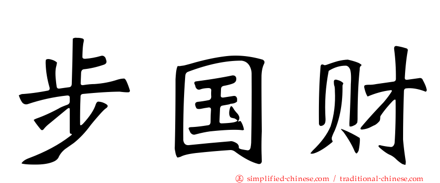 步国财