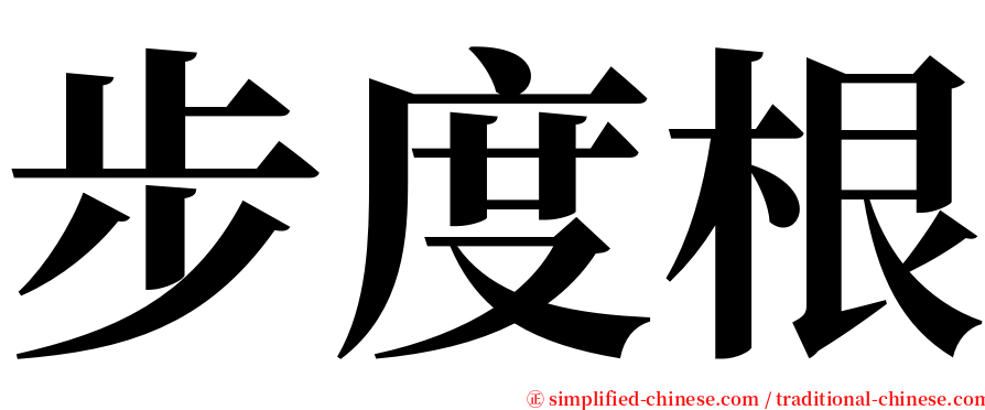步度根 serif font