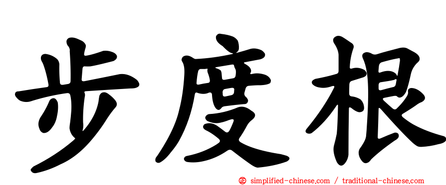 步度根